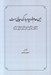 تصویر  اين عدم خود چه مبارك جايي ست (تحقيقي در تاثير پذيري عرفان و تصوف اسلامي از مكاتيب فلسفي و مشرب هاي اشراقي هندوها)