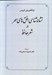 تصویر  نشانه شناسي افق هاي سحر در شعر فارسي