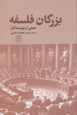 تصویر  بزرگان فلسفه