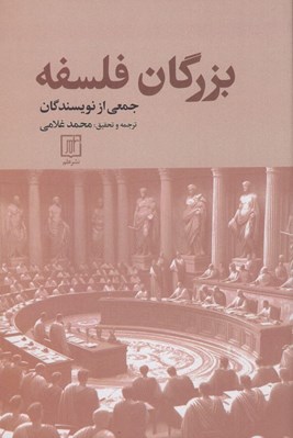 تصویر  بزرگان فلسفه