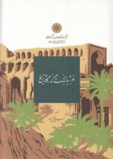 تصویر  خور و بيابانك در گذرگاه تاريخ