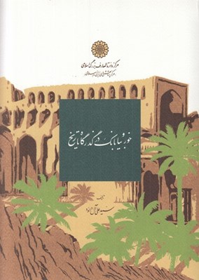 تصویر  خور و بيابانك در گذرگاه تاريخ