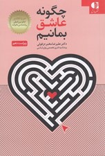 تصویر  چگونه عاشق بمانيم