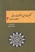 تصویر  مكتوبات عين القضات همداني / عالمي از اسرار 2