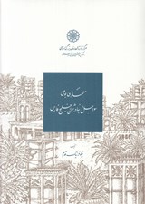 تصویر  معماري بومي سواحل و بنادر شمالي خليج فارس