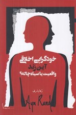 تصویر  خودگرايي اخلاقي آين رند واقعيت يا سياه چاله؟