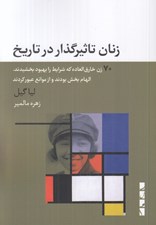تصویر  زنان تاثيرگذار در تاريخ (70 زن خارق‌ العاده که شرايط را بهبود بخشيدند الهام‌ بخش بودند و از موانع عبور کردند)