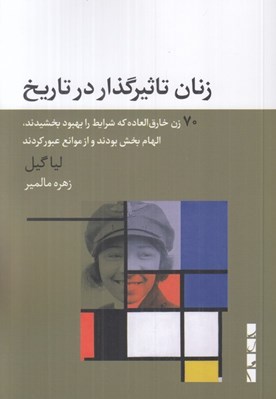 تصویر  زنان تاثيرگذار در تاريخ (70 زن خارق‌ العاده که شرايط را بهبود بخشيدند الهام‌ بخش بودند و از موانع عبور کردند)