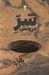 تصویر  شر درونش