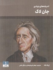 تصویر  انديشه هاي بنيادي جان لاك / اقتصاد به زبان ساده 1