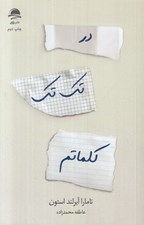 تصویر  در تك تك كلماتم