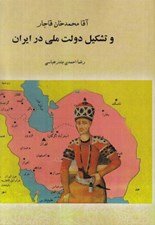 تصویر  آقا محمدخان قاجار و تشكيل دولت ملي در ايران / تورق تاريخ ايران 1