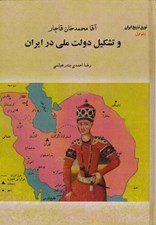 تصویر  آقا محمدخان قاجار و تشكيل دولت ملي در ايران / تورق تاريخ ايران 1 (سلفون)