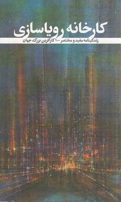 تصویر  كارخانه روياسازي (زندگينامه مفيد و مختصر 100 كارآفرين بزرگ جهان)