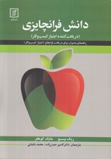تصویر  دانش فرانچايزي (دريافت كننده امتياز كسب و كار)