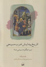 تصویر  تاريخ پيدايش غرب مسيحي (اروپا چگونه مسيحي شد؟)