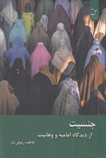 تصویر  جنسيت (از ديدگاه اماميه و وهابيت)