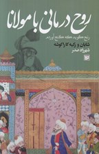 تصویر  روح درماني با مولانا