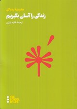 تصویر  زندگي را آسان بگيريم