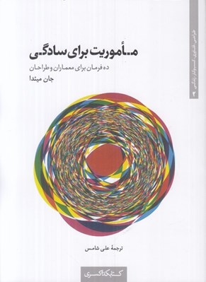 تصویر  ماموريت براي سادگي (ده فرمان براي معماران و طراحان)