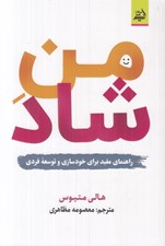 تصویر  من شاد (راهنماي مفيد براي خودسازي و توسعه فردي)