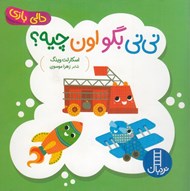 تصویر  ني ني بگو اون چيه؟ / دالي بازي