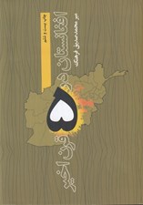 تصویر  افغانستان در 5 قرن اخير