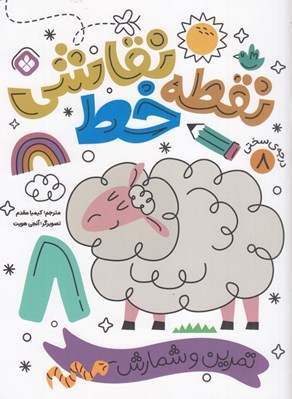 تصویر  نقطه خط نقاشي 8 (تمرين و شمارش)