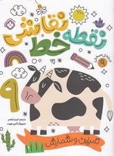 تصویر  نقطه خط نقاشي 9 (تمرين و شمارش)