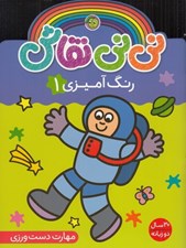 تصویر  رنگ آميزي 1 / ني ني نقاش