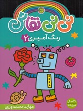 تصویر  رنگ آميزي 2 / ني ني نقاش
