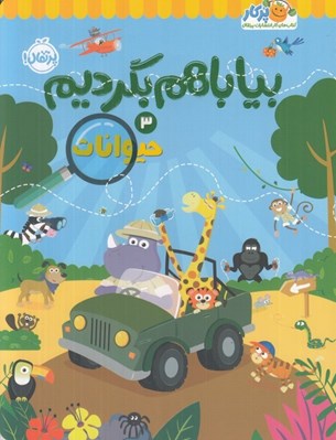 تصویر  حيوانات / بيا با هم بگرديم 3
