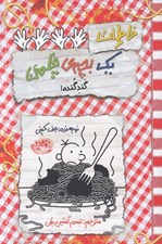 تصویر  گند گنده! / خاطرات يك بچه ي چلمن 20