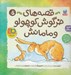 تصویر  قصه هاي خرگوش كوچولو و مامانش (مجموعه 5 جلدي)