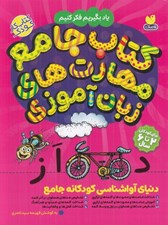 تصویر  كتاب جامع مهارت هاي زبان آموزي / يادبگيريم فكر كنيم