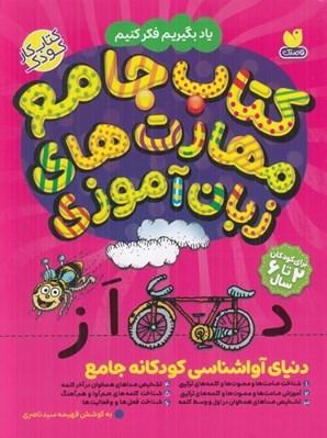 تصویر  كتاب جامع مهارت هاي زبان آموزي / يادبگيريم فكر كنيم
