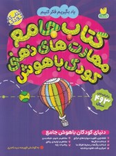 تصویر  كتاب جامع مهارت هاي ذهني كودك باهوش / يادبگيريم فكر كنيم