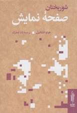 تصویر  شوربختان صفحه نمايش