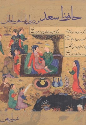 تصویر  حافظ سعد و دربار بايسنغر سلطان