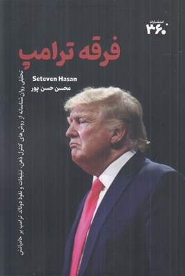 تصویر  فرقه ترامپ