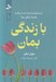 تصویر  با زندگي بمان (از ستيزه و مبارزه دست بردار و همراه زندگي شو!)