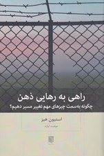 تصویر  راهي به رهايي ذهن (چگونه به سمت چيزهاي مهم تغيير مسير دهيم؟)