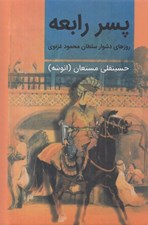 تصویر  پسر رابعه 2 (روزهاي دشوار سلطان محمود غزنوي) / دوره دو جلدي