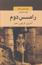 تصویر  رامسس دوم (آخرين فرعون مصر)