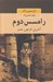 تصویر  رامسس دوم (آخرين فرعون مصر)