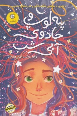 تصویر  پنه لوپ و جادوي آبي شب (كتاب دوم)