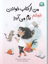 تصویر  من از كتاب خواندن خوشم مي آيد!