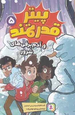 تصویر  پيتر قدرتمند و آدم برفي هاي شرور 5