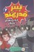تصویر  پيتر قدرتمند و روبات هاي غارتگر 2