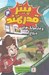 تصویر  پيتر قدرتمند و مارمولك هاي دروغ گو 4